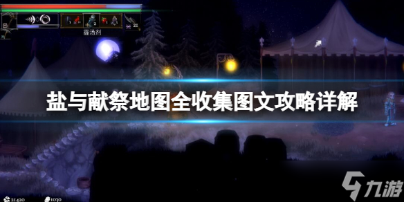 《鹽與獻(xiàn)祭》地圖全收集圖文攻略詳解 boss怎么打？