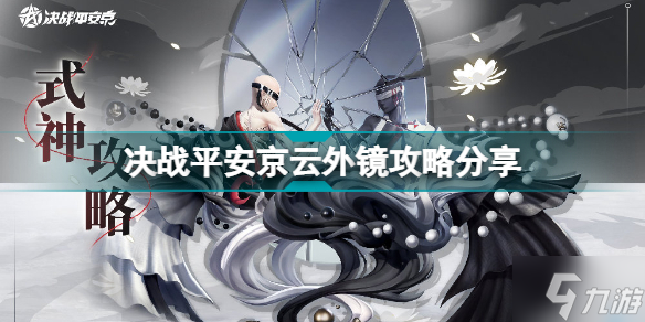 决战平安京云外镜怎么玩 决战平安京云外镜攻略分享