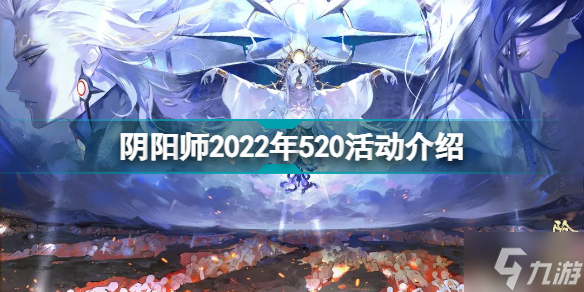 阴阳师2022年520活动有什么 阴阳师2022年520活动介绍