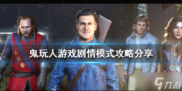《鬼玩人游戏》剧情模式怎么玩