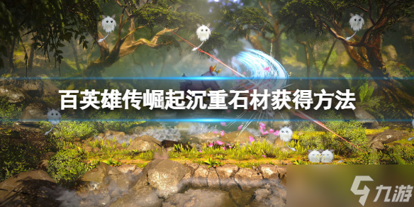 《百英雄传崛起》沉重石材怎么获得？沉重石材获得方法