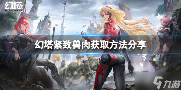 《幻塔》紧致兽肉怎么获取