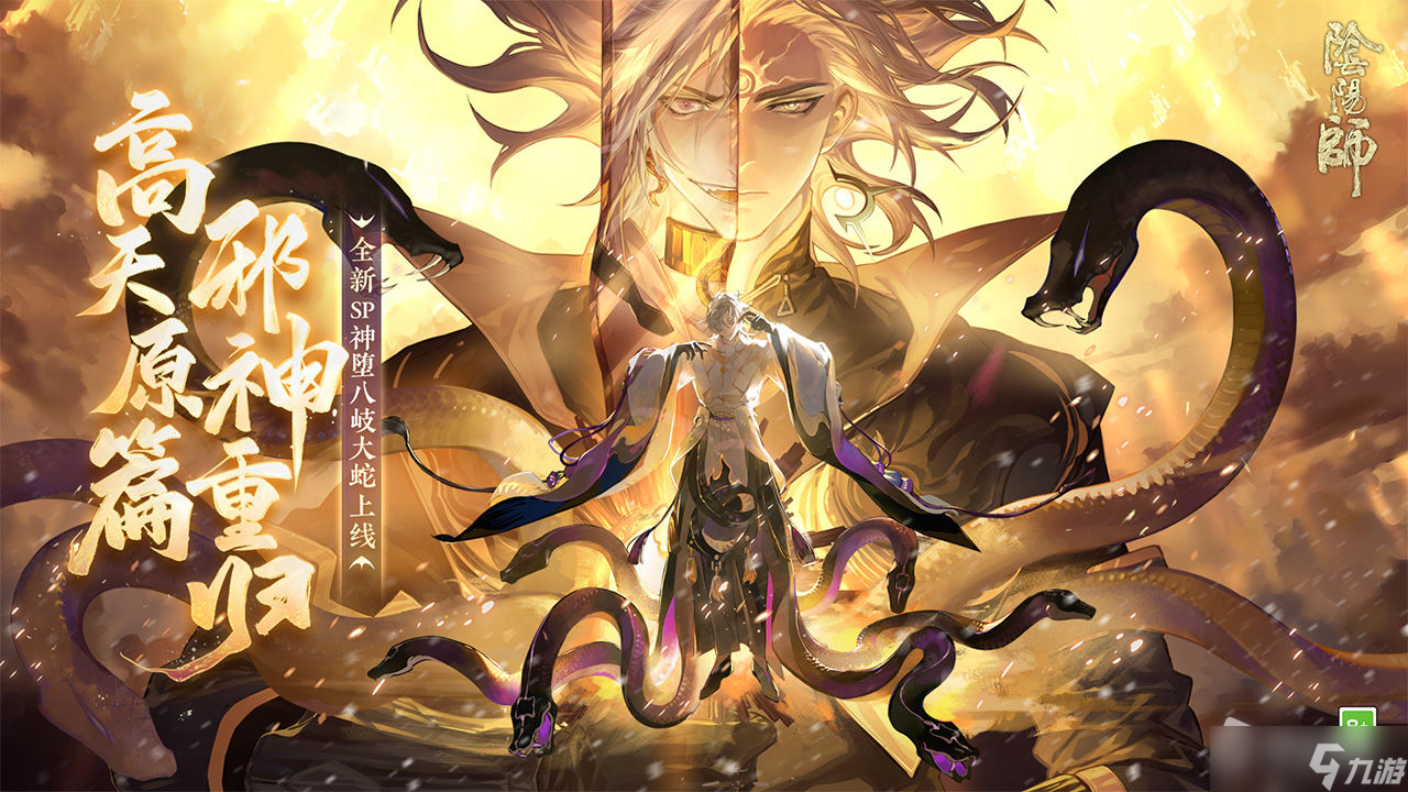 《阴阳师》神堕八岐大蛇专属召唤活动攻略