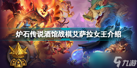 《炉石传说》酒馆战棋艾萨拉女王介绍