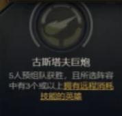 《LOL》古斯塔夫巨炮成就達成攻略