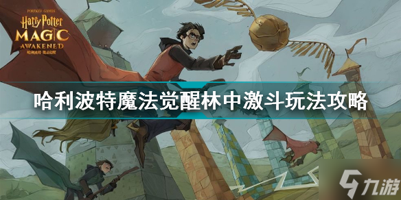 哈利波特魔法觉醒林中激斗怎么玩 哈利波特魔法觉醒林中激斗玩法攻略