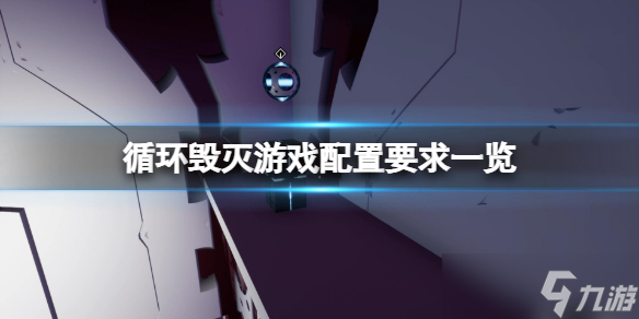 《循环毁灭》配置要求高吗？游戏配置要求一览