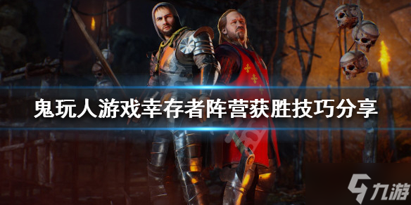 《鬼玩人游戏》幸存者如何获胜