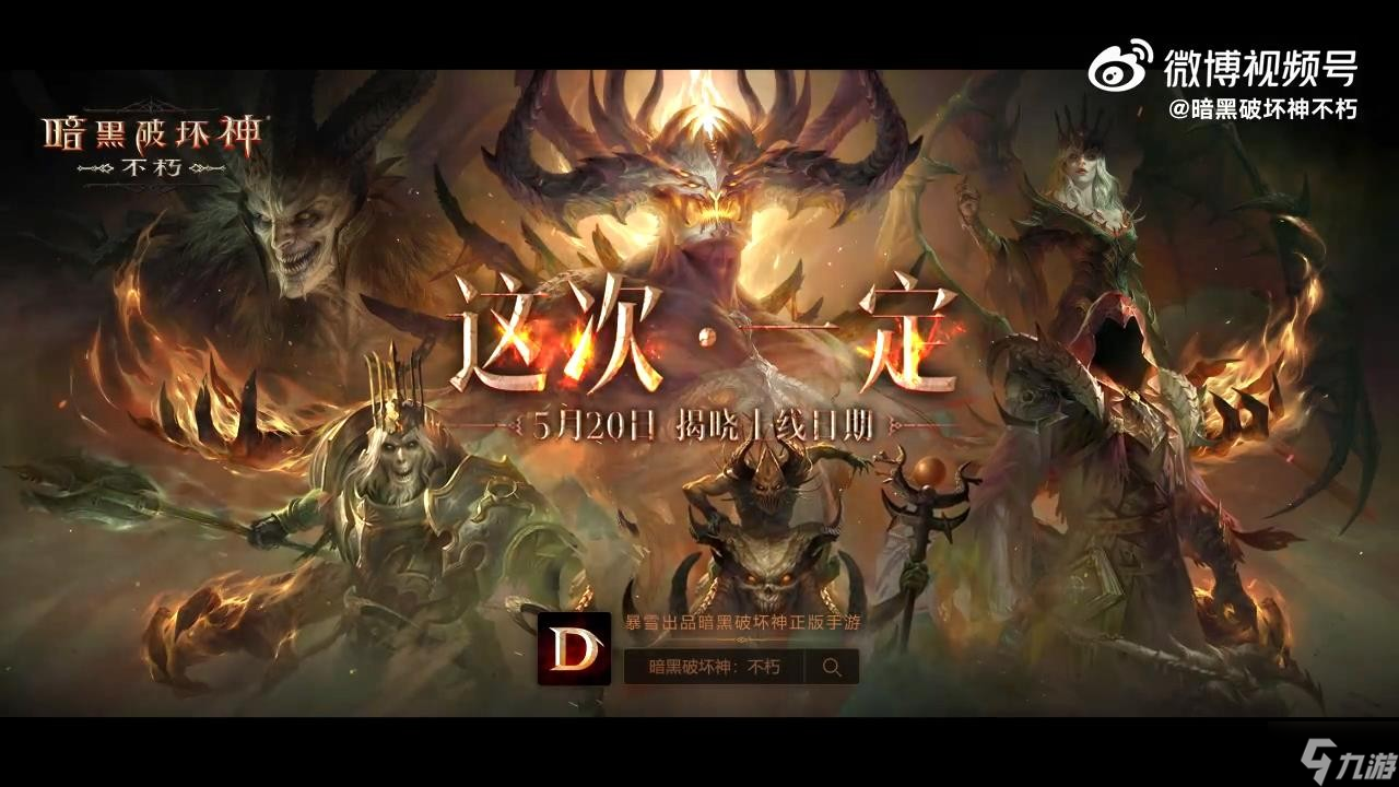 《暗黑破坏神：不朽》预告的预告视频 六月一定会上线