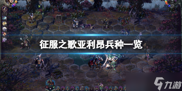 《征服之歌》亞利昂兵種有哪些？亞利昂兵種一覽