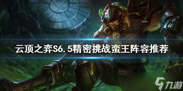 《云顶之弈》新版本蛮王怎么玩 S6.5精密挑战蛮王阵容推荐