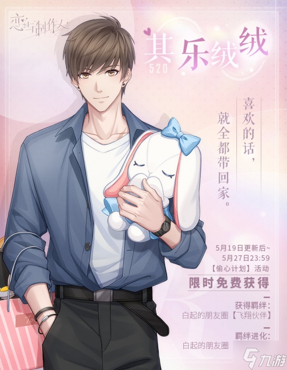《恋与制作人》520偷心计划活动 520偷心计划限时活动介绍