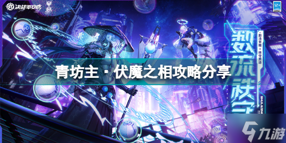 决战平安京青坊主伏魔之相怎么玩 决战平安京青坊主·伏魔之相攻略分享