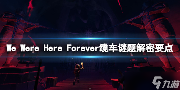 《我们永远在这里》缆车谜题怎么解？缆车谜题解密要点