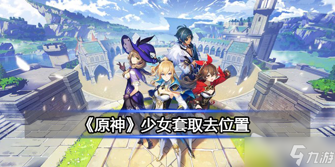 《原神》少女套刷取位置详解
