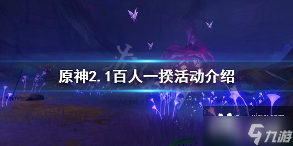 《原神》百人一揆活動什么時候開 2.1百人一揆活動介紹