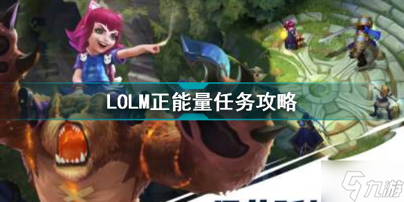 英雄联盟手游正能量任务怎么做 LOLM正能量任务攻略