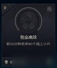 《LOL》致命高效成就達(dá)成攻略