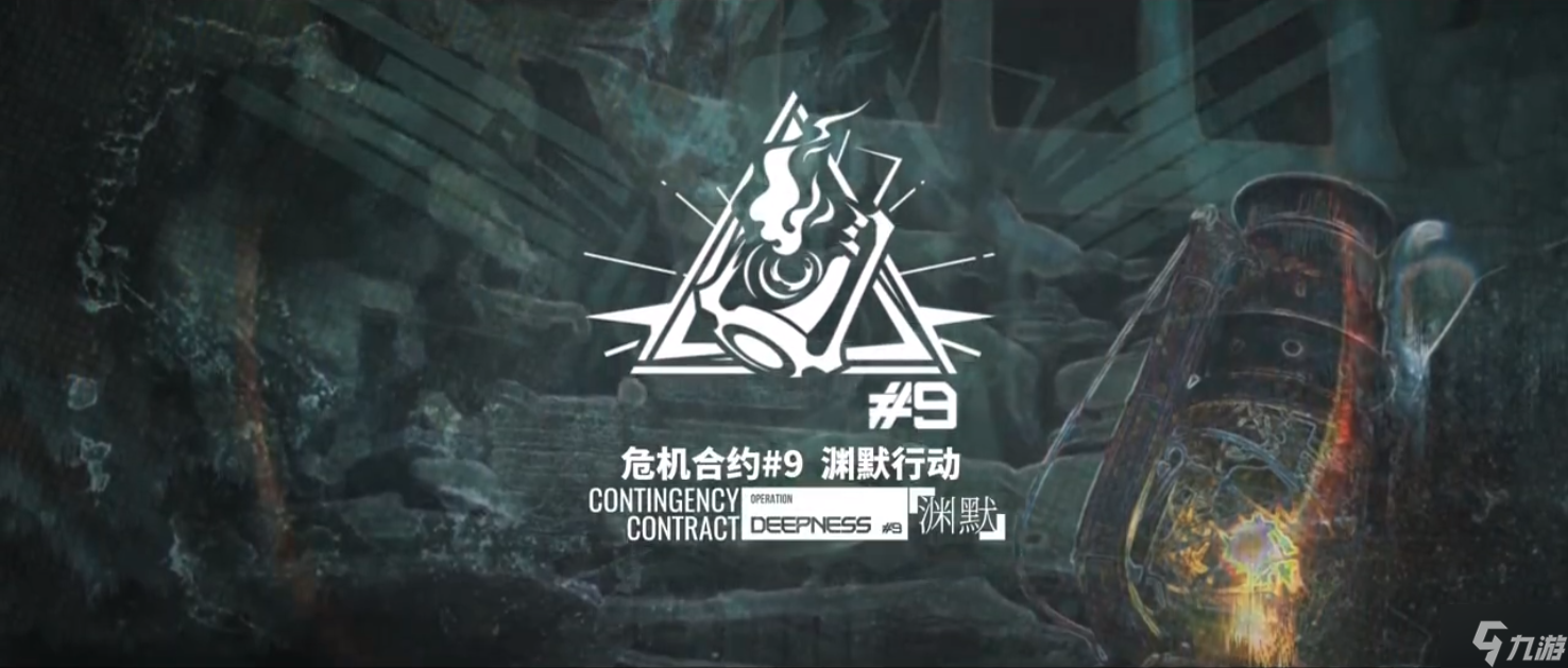 明日方舟危机合约第九赛季 危机合约渊默行动活动介绍