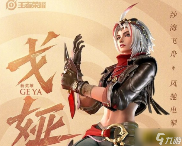 《王者荣耀》新英雄戈娅厉害吗 新英雄戈娅强度介绍