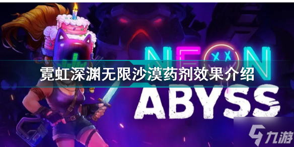 霓虹深渊无限沙漠药剂有什么用 霓虹深渊无限沙漠药剂效果介绍