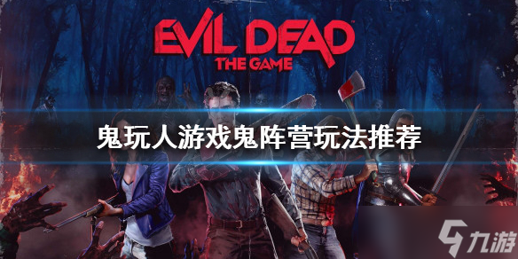 《鬼玩人游戏》鬼阵营怎么玩？鬼阵营玩法推荐