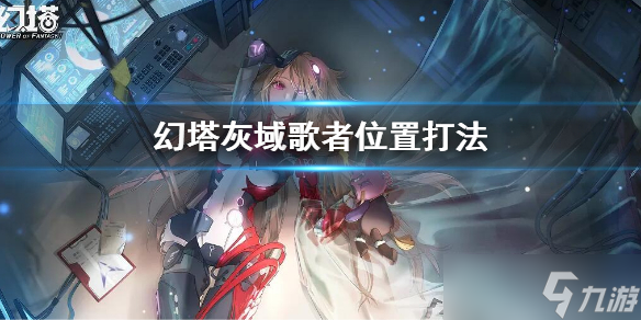 《幻塔》灰域歌者位置打法 灰域歌者怎么打