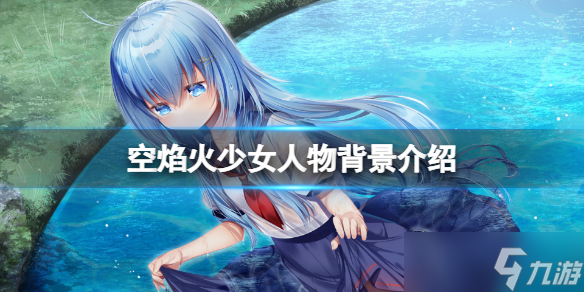 《空焰火少女》人物有哪些 游戏人物背景介绍