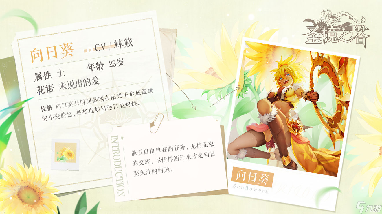 圣镜之塔向日葵花灵介绍 圣境之塔花灵档案