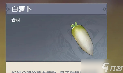 《原神》白萝卜在哪里获得