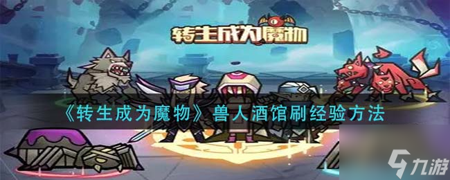 转生成为魔物兽人酒馆如何刷经验 兽人酒馆刷经验方法
