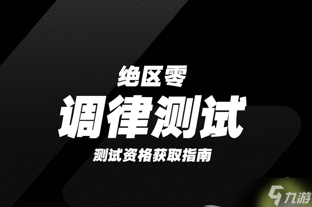 绝区零测试资格获取攻略