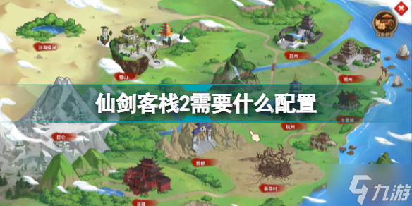 仙剑客栈2配置要求 仙剑客栈2需要什么配置能玩