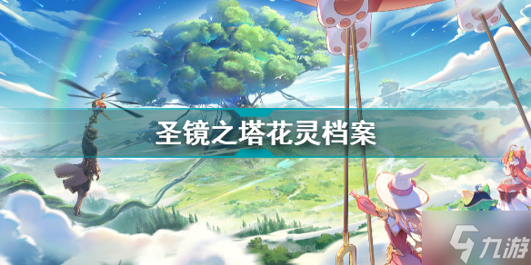 圣镜之塔桔梗花花灵介绍 圣境之塔花灵档案