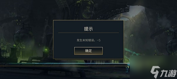 英雄联盟手游发生未知错误-5进不去的异常
