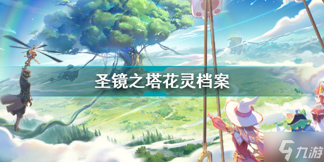 圣境之塔金盏花花灵介绍 圣境之塔花灵档案