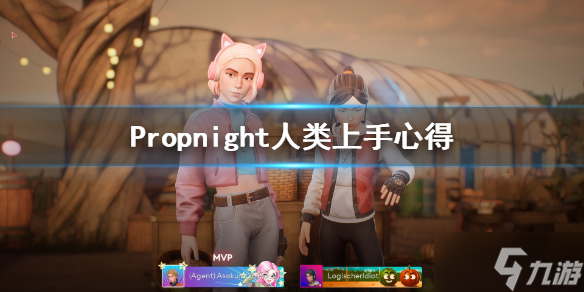 《Propnight》人类怎么上手