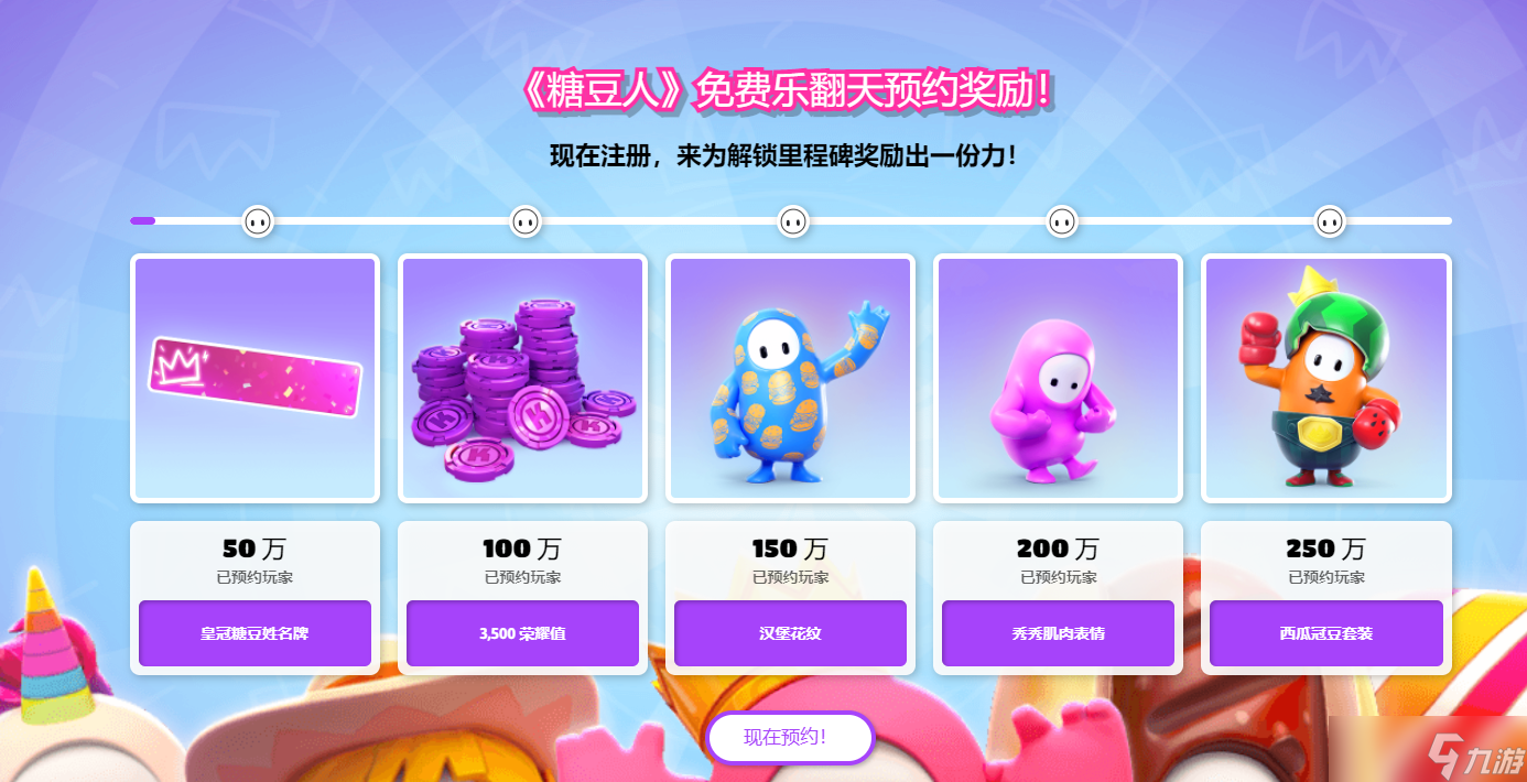 《糖豆人》免费乐翻天预约网址详解