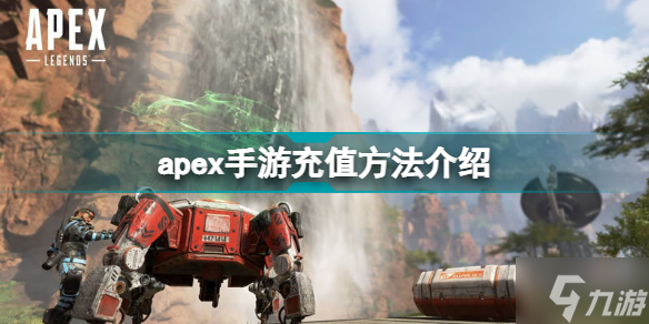 apex手游怎么充值 apex手游充值方法介绍