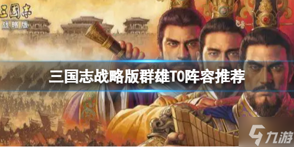 《三国志战略版》群雄T0阵容推荐 张角兀突骨左慈阵容搭配