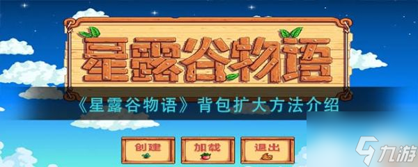 星露谷物语背包扩大方法 具体介绍