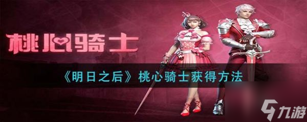 明日之后桃心骑士怎么获得 桃心骑士获得方法