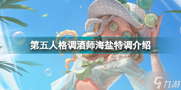 第五人格调酒师新皮肤海盐特调怎么样 第五人格调酒师海盐特调介绍