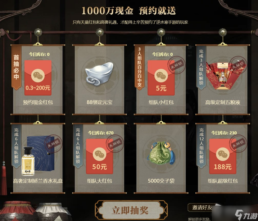 《逆水寒》手游预约奖励详解