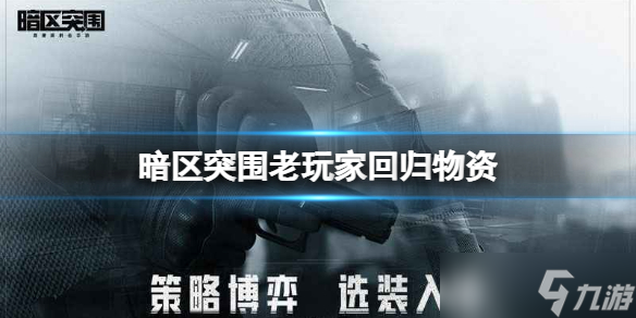 《暗区突围》老玩家回归物资 终极测试回归物资介绍