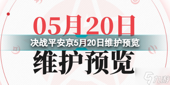 决战平安京5月20日更新什么 决战平安京5月20日维护预览