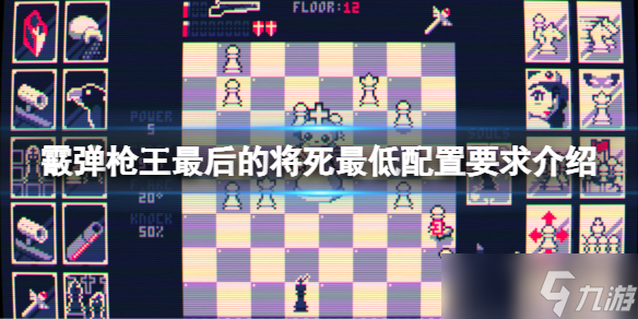 《霰弹枪王最后的将死》配置要求高吗 最低配置要求介绍