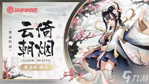 决战平安京桃花妖云倚朝烟皮肤怎么样 桃花妖云倚朝烟皮肤评测与鉴赏