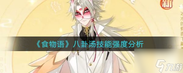 食物语八卦汤技能强度分析 具体介绍