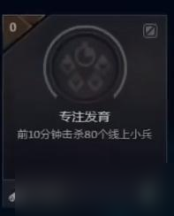 《LOL》专注发育成就达成攻略